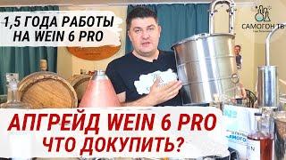 АПГРЕЙД WEIN 6 PRO - МОДЕРНИЗАЦИЯ САМОГОННОГО АППАРАТА Мой опыт работы 15 года на WEIN 6 PRO