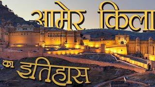 आमेर किले की कहानी  The Story of Amer Kila  History and all about the Amer Fort