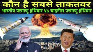 Indian nuclear weapons vs Chinese nuclear weaponsAgni-5 vs dongfeng 41India China latest news