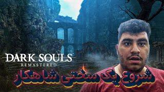 گیم پلی و آموزش Dark Souls Remastered Part 1