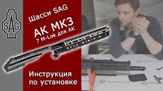 Шасси SAG АК МК3 7 M-Lok для АК Сайга ВПО-136209  Инструкция по установке.