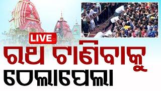 Live  ରଥ ଟାଣିବାକୁ ଠେଲାପେଲା  Puri Rath Yatra 2024  OTV