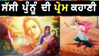 Sassi Punnu Story in Punjabi  ਸੱਸੀ ਪੁੰਨੂੰ ਦੀ ਪ੍ਰੇਮ ਕਹਾਣੀ