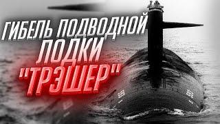 ГИБЕЛЬ АТОМНОЙ ПОДВОДНОЙ ЛОДКИ ТРЭШЕР  USS THRESHER SSN-593  10 АПРЕЛЯ 1963 ГОД