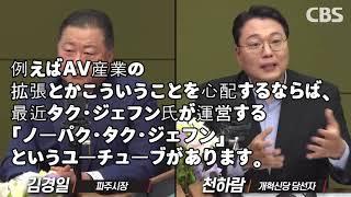 【討論】日本AV女優と性フェスティバル？ 坡州市長vsチョン·ハラム討論、チョン·ハラム「AV俳優の存在が不法か」vsキム·ギョンイル市長「日本AV性産業は不法」