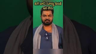 బిగ్ బాస్ 4 కంటెస్టెంట్ సూర్య కిరణ్ ఇక లేరు  #shorts #biggboss