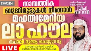 സാമ്പത്തിക ബുദ്ധിമുട്ടുകൾ നീങ്ങാൻ ലാ ഹൗല ചൊല്ലി ദുആ ചെയ്യുന്നു. Kummanam usthad live. Roohe bayan