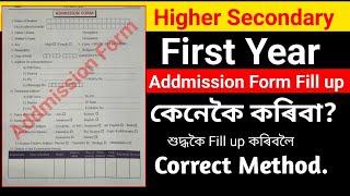 HS First Year Addmission Form Fill Up কেনেকৈ কৰিব লাগে? @anssacademy8554