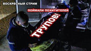 ПОЙМАЛИ ПОХИТИТЕЛЕЙ ТРУПОВ  ЗАЧЕМ ОНИ ИМ?