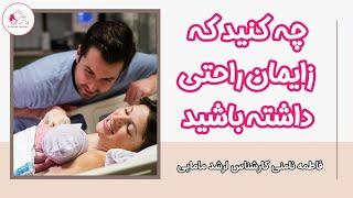 چه کنید که زایمان راحتی داشته باشید