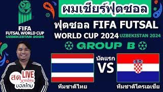 LIVESCORE  เชียร์สด ฟุตซอลทีมชาติไทย พบ ทีมชาติโครเอเชีย  FIFA FUTSAL WORLD CUP 2024 กลุ่มB นัดแรก