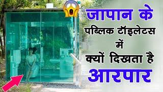 जापान में क्यों होते हैं पारदर्शी टॉयलेट फिर use कैसे? Transparent Toilets in Japan #shorts #jasstag