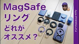 【結局オススメはコレ】iPhoneのMagSafeリング10種類以上使った結果・この辺りは良かった