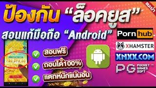 สอนแก้ล็อคยูส มือถือAnDroid ฟรี  โกงสล็อต ทำได้ด้วยตัวเอง  สูตรสล็อต