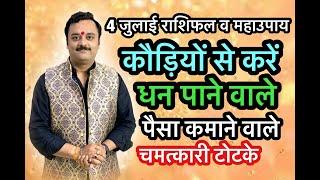 लक्ष्मी कारक कौड़ियों के 4 महाशक्तिशाली टोटके जो बनाते हैं मालामाल  Kaudi Ka Totka  कौड़ी का टोटका