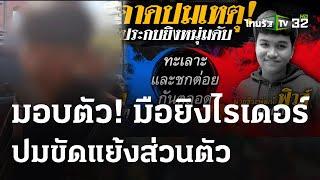 มอบตัวมือยิงหนุ่มไรเดอร์ อ้างปัญหาส่วนตัว  17 มี.ค. 67  ไทยรัฐนิวส์โชว์