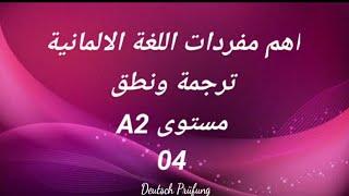 اهم مفردات اللغة الالمانية -ترجمة ونطق -مستوى A2 -الدرس الرابع