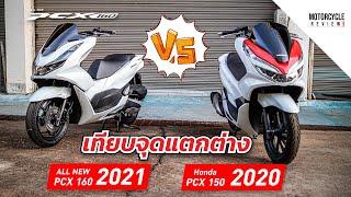 PCX 2021 x PCX 2020 เทียบข้อแตกต่างให้ชมกันชัดๆ เก่ากับใหม่ อันไหนแจ่มกว่ากัน