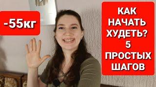 Как Начать Худеть или 5 Простых шагов к снижению веса мария мироневич похудение