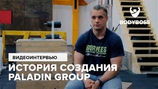 История создания Paladin Group Сергей Уколов для Bodyboss