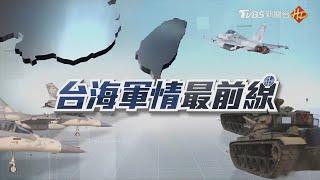 兩岸情勢風起雲湧 國軍防衛戰略總盤點｜台海軍情最前線｜TVBS新聞@TVBSNEWS01