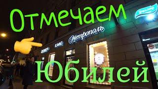 Влог  Сходили в кафе Север-Метрополь  Отметили юбилей  Санкт-Петербург обзор