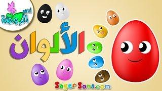 نشيد تعليم الألوان للأطفال باللغة العربية  2   بدون موسيقي  Learn Colors in Arabic for Kids