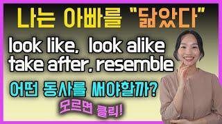 ep.73 모르고 썼던 look like look aliketake after의 차이ㅣ뉘앙스차이ㅣ미국실전영어ㅣ성인영어회화