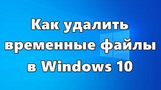 Как удалить временные файлы в Windows 10