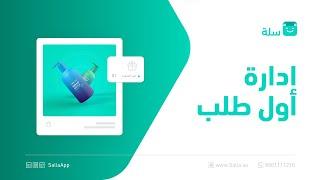 خطوات إدارة أول طلب في متجرك الإلكتروني  منصة سلة