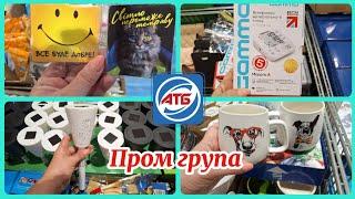 АТБ‼️НОВА ПРОМГРУПА️ГОСПОДАРСЬКІ РЕЧІКУХОННІ ТОВАРИПОСУД ВЗУТТЯ#акції #акція #атб #ціни #знижка