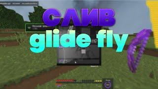 СЛИВ GLIDE FLY I СЛИВ STRAFE REALLYWORLD I РЕАЛЬНЫЙ ОБХОД СТРЕЙФОВ И ГЛАЙД ФЛАЯ