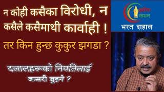 देशद्रोही दलालहरूको झगडालाई कसरी हेर्ने ? यिनिहरूभित्र कोही सचेत देशभक्त छ ?