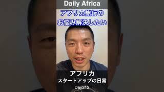 アフリカスタートアップの日常   Day213 #Shorts  #africa #アフリカ  #スタートアップ