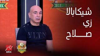 اللعيب  حسام حسن  شيكابالا ليس اقل من محمد صلاح.. ولو مكان فيتوريا هضمه للمنتخب