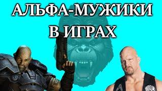 5 АЛЬФА МУЖИКОВ в видеоиграх