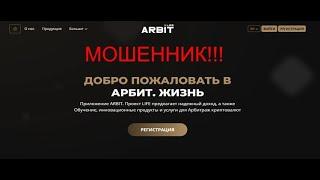 Arbit life отзывы о проекте