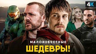 Малоизвестные Сериалы которые взорвут в 2024.