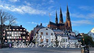 海外大学院進学にかかった費用を振り返ってみる｜懐かしのウプサラ大学、英語漬けの日々