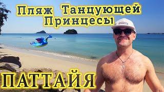 Лучший Пляж в Паттайя - Пляж танцующей принцесы  Пляж танцующей девушки  девочки в Тайланде -Обзор