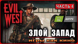 Игра EVIL WEST ► ЗЛОЙ ЗАПАД ► Часть 4