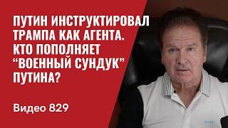 Путин инструктировал Трампа как агента  Кто пополняет “военный сундук” Путина?  №829 - Юрий Швец