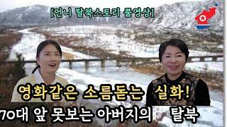 언니풀영상 영화같은 소름돋는 실화  70대 앞못보는 아버지와 생지옥에서 탈출