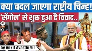 SENGOL CONTROVERSY IN PARLIAMENT BUILDING...WILL SENGOL BE REMOVED ? Explained by Ankit Avasthi Sir