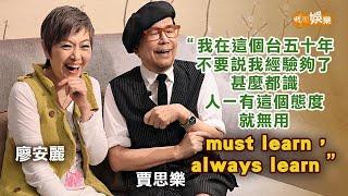 讚廖安麗做人夠均真 賈思樂人生心態「must learn always learn」｜賈思樂廖安麗專訪