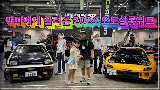 2024 오토살롱위크 오로지 아빠 취향 따라 끌려온  가족 나들이 튜닝카 대세 피치스 JDM 차량들 대거 전시 현장 브이로그