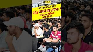 क्या आप भी देख रहे हैं RAS बनने का सपना? तो फिर यह सेमिनार आपके लिए है #rasutkarsh #shorts