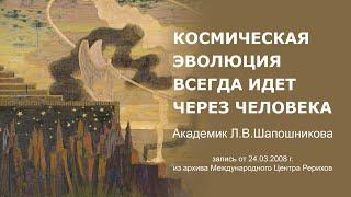 Л.В. Шапошникова.  Космическая эволюция всегда идет через человека 24.03.2008