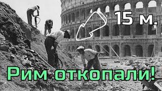 Рим откопали 150 лет назад Почему об этом молчат историки?