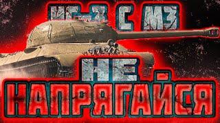 ИС-3 С М3 — ФАРМ И НОВЫЙ ПУТЬ К ОТМЕТКАМ #mirtankov #lesta #wot #миртанков